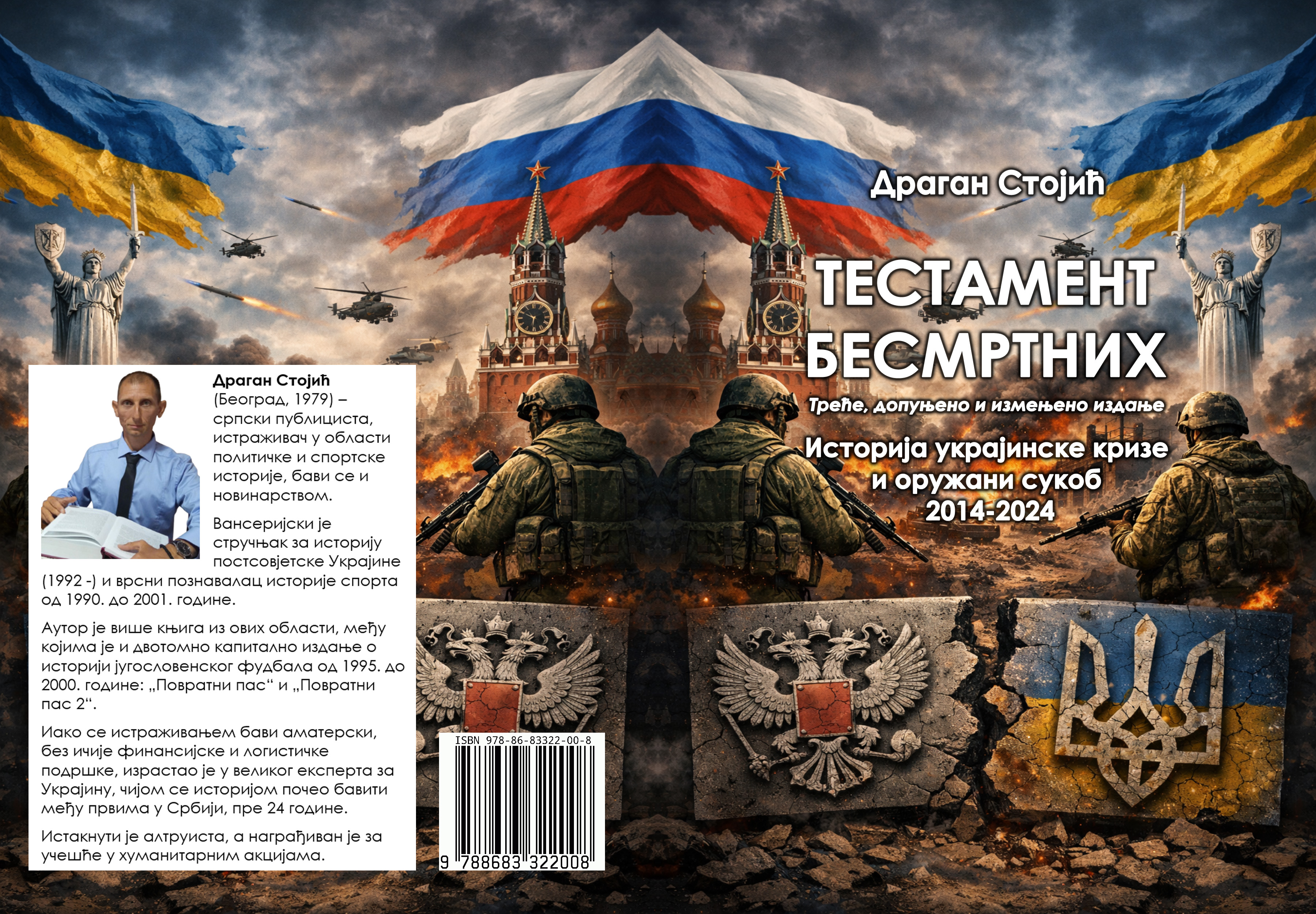 Драган Стојић - Тестамент бесмртних: Историја украјинске кризе и оружани сукоб 2014-2024 (треће, допуњено и измењено издање) 